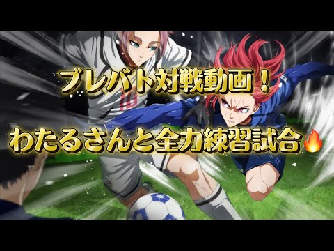 【ブレバト対戦動画】クリスマスカップ+エゴイストカップ優勝者わたるさんvsイノ‼️公式王者相手にどこまでやれるか全力検証  ブルーロックBLAZE BATTLE
