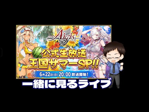 【千年戦争アイギス】王国サマーSP公式生放送一緒に見るライブ