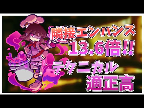 【ぷよクエ】ドッペルキッチンのドッペルゲンガーアルル解説だ!!長いね...w隣接エンハ最大倍率は強そうだ