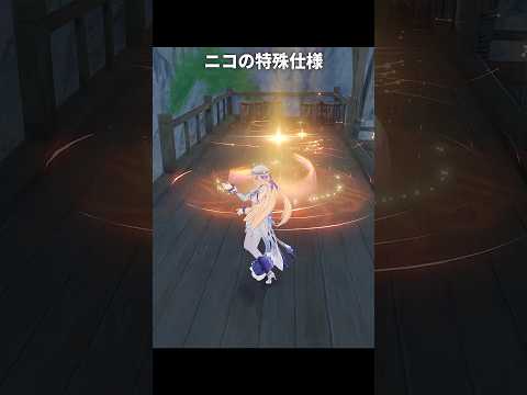 ニコの特殊仕様が最高に素敵な理由 | 原神/創作体験サーバー