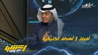 أفضل 3 أهداف تكتيكية للاتحاد هذا الموسم .. سلطان اللحياني يُجيب