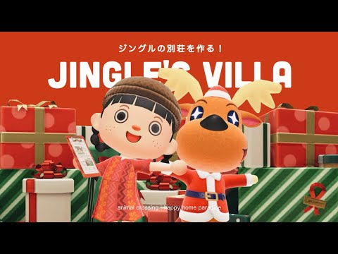 【あつ森】ジングルの別荘作り！クリスマスを楽しもう🎄【ハッピーホームパラダイス】