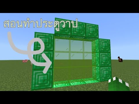 สอนทำประตูวาปMinecraftpe