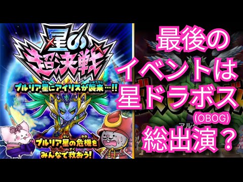 星ドラ実況754『最後のイベントは今までの星ドラボス総出演？』わいわい堂画