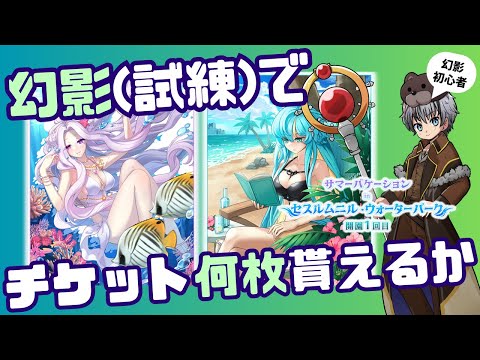 幻影(試練)挑戦階数が20未満の配信者が居るってマ？