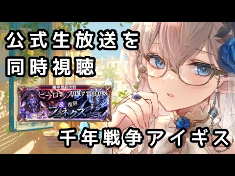 【同時視聴】千年戦争アイギスの公式生放送を同時視聴　 ビフロンス&フェネクス　W魔神に挑戦したわ　＃新人Vtuber　＃エルフ　#vtuber ＃雑談