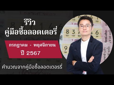 รีวิวคู่มือซื้อลอตเตอรี่ปี25