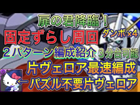 【パズル不要片ヴェロアキティ固定ずらし】扉の君降臨をパズル1回片ヴェロア＆パズル不要片ヴェロアの固定ずらし最速オメガモン編成で簡単攻略！？2パターンの編成紹介！ミッションも対応！ダンボ×4【パズドラ】