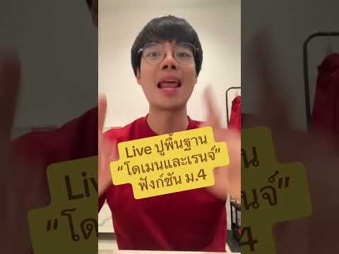 Liveปูพื้นฐาน“โดเมนและเรนจ์”ฟ