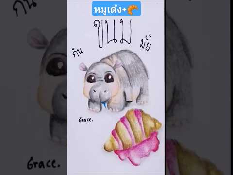 น้องเก​รส​l​วาดภาพ​ตัว​หมู​เ