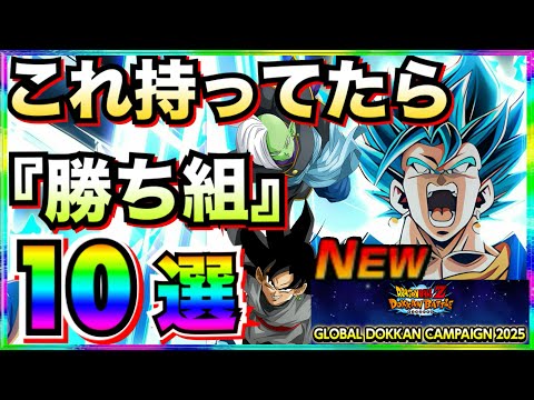 最新版『これ持ってたら勝ち組』キャラ10選。何体持ってるかチェック！！グローバルCP【ドッカンバトル】【地球育ちのげるし】