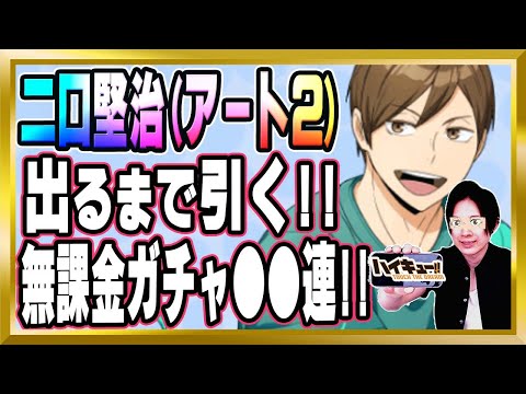 【出るまで引く！】「二口堅治(アート2)」のキャラ評価をした後にガチャ引きます【ハイドリ/ハイキュー/タッチザドリーム/顔出し/無課金】