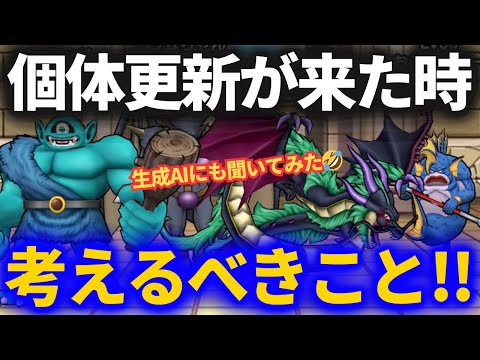 【ドラクエウォーク】個体更新！！その時どうするか！？【なかまモンスター】【モンスターグランプリ】