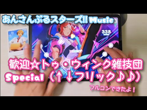 【あんスタ Music】歓迎☆トゥ・ウィンク雑技団 難易度Special（↑↓フリック♪♪）遊んでみたよ【く←る↑り→♪】