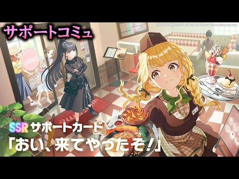 【サポートコミュ】おい、来てやったぞ！【学マス】