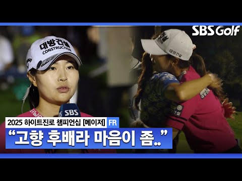[2025 KLPGA] 멋진 승부 함께해 줘서 너무 고마워요 기나긴 승부 끝에 우승! 성유진 시상식 & 인터뷰_하이트진로 FR