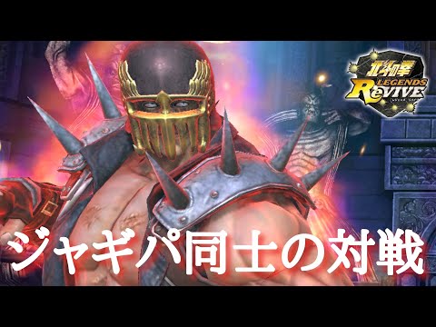 【北斗Revive 706】お互いジャギ入りパーティー同士の対戦。やはり強いのか？