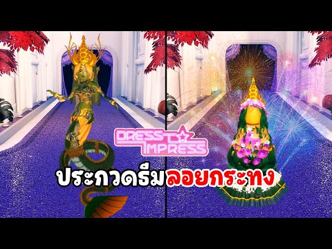 ประกวดธีมลอยกระทง|DressToI