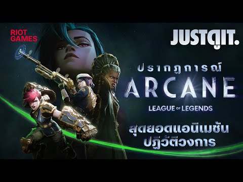 รู้ไว้ก่อนดูARCANE2มหาศึก2