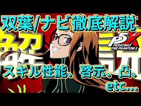 【P5X】初の限定星5ナビキャラ!双葉の性能徹底解説!