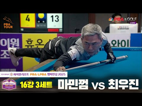 마민껌vs최우진 16강 3세트[하이원리조트 PBA챔피언십 2025]