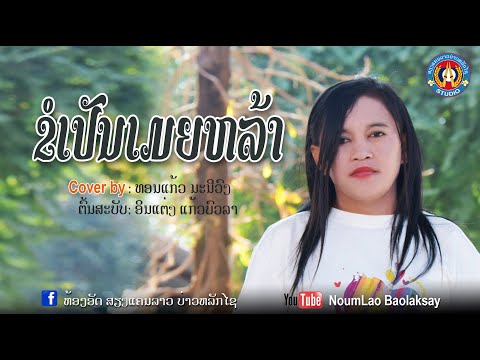 Coverຂໍເປັນເມຍຫລ້າขอเปันเมยหล