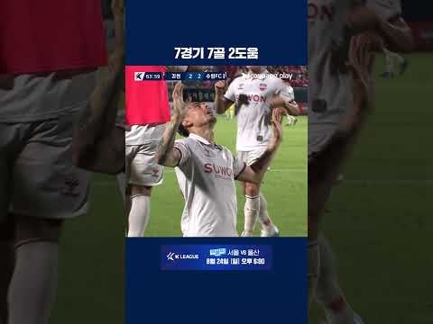 수원FC의 에이스로 거듭난 윌리안의 득점 | 2025 K리그1 | 김천 vs 수원FC
