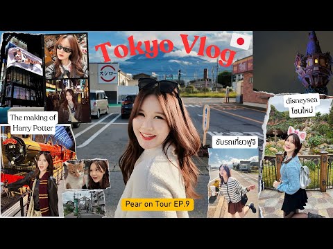 TOKYOVLOG🇯🇵8วัน7คืนงบประ