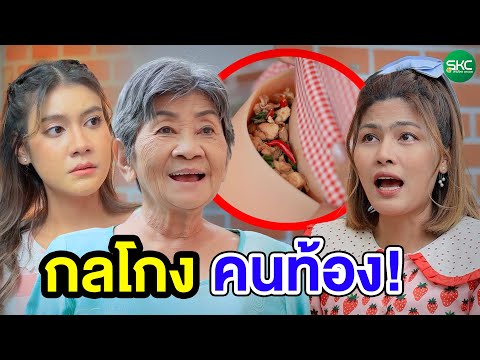 กลโกงคนท้Oง(หนังสั้นละครสั้น