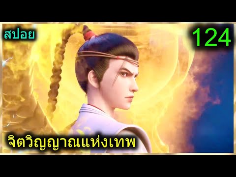 [สปอย](จิตวิญญาณแห่งเทพ)พระเ