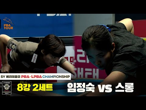 임정숙vs스롱 8강 2세트[SY 베리떼옴므 LPBA챔피언십]