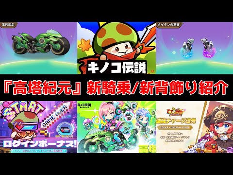【キノコ伝説】8/16(水)『高塔紀元』開始！騎乗・背飾り紹介！
