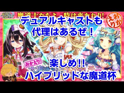 【黒猫のウィズ】おかえり大魔道杯inエステレラβ2 覇級5T #攻略 #黒ウィズ #魔道杯