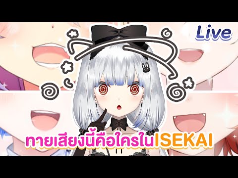 เสียงนี้คือใครในIsekai(Ver.