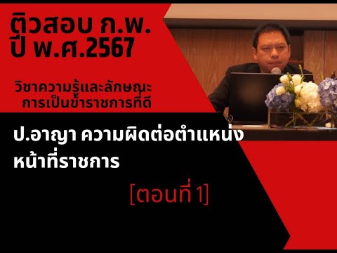 ติวสอบก.พ.ป.อาญาความผิดต่อต