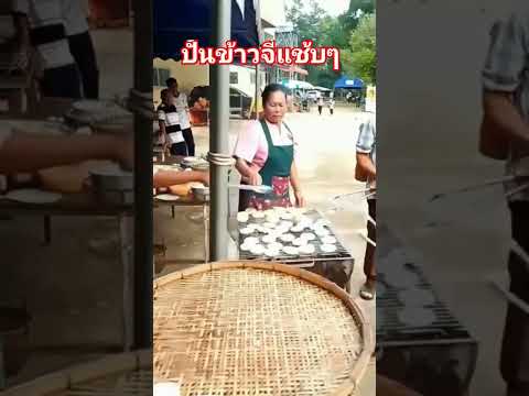 โรงทานปั้นข้าวจี่แช้บแช่บ