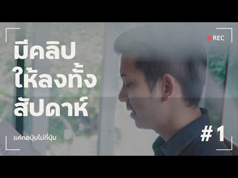 มีคลิปลงtiktokทั้งสัปดาห์แค่