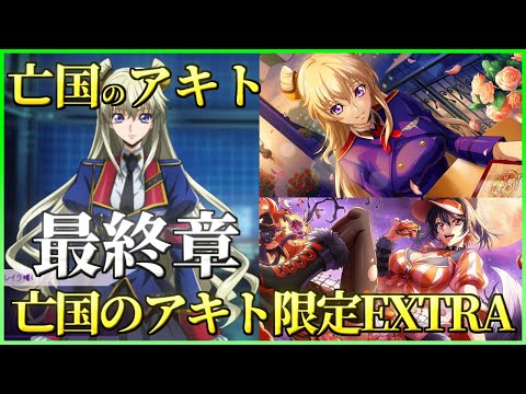 【ロススト】亡国のアキト 最終章 チャレンジ 亡国のアキト限定EXTRA全ステージ 少人数で攻略 2025/10