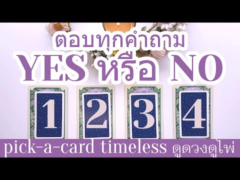 ❓🔮=YESหรือNO=🔮❓ตอบทุกคำถาม