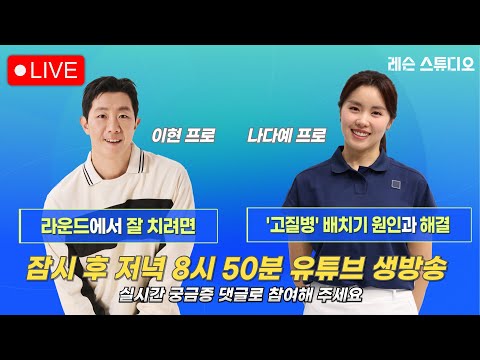 JTBC GOLF  [레슨 스튜디오] LIVE 라운드에서 잘 치려면, 고질병 배치기 원인과 해결_이현, 나다예, 정재은