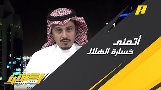 طارق النوفل : الهلال عنده غيابات بالجملة وركائز في الفريق