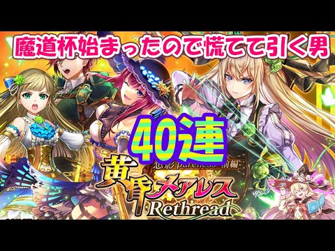 【黒猫のウィズ】黄昏メアレス Rethread 想影pureness-前編-ガチャ リフィル狙い40連