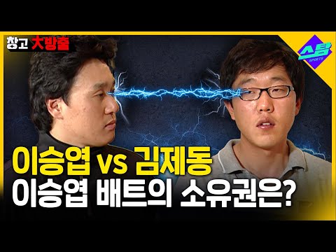 이승엽 배트 소유권 분쟁(?) 이승엽 vs 김제동.. 판결은?! [창고대방출]