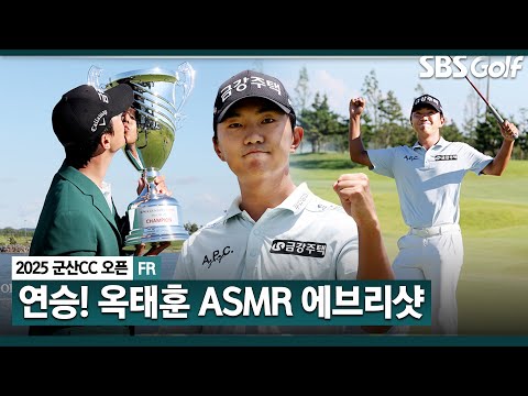 [2025 KPGA] 야속한 일정.. 휴식기가 아쉬울 파멸적인 최근 폼! 2주 연속 우승 거머쥔 옥태훈의 모든 샷! 옥태훈 ASMR 에브리샷_군산CC 오픈 FR