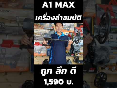 A1max-เครื่องล่าสมบัติราคาถูก- A1max-เครื่องล่าสมบัติราคาถูก-