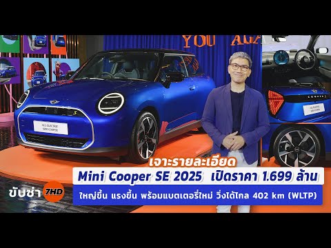 เจาะรายละเอียดMINICooperSE