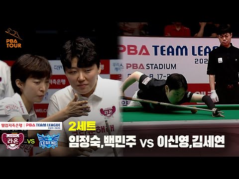 2세트 크라운해태(임정숙,백민주) vs 휴온스(이신영, 김세연)[웰컴저축은행 PBA 팀리그 25-26 2R]