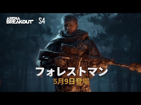 ArenaBreakout S4｜フォレストマンシリーズ 期間限定公開！