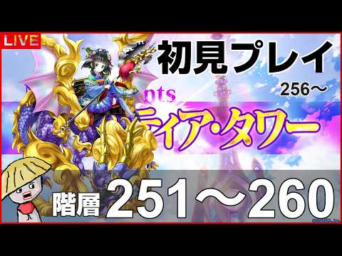 白猫【ライブ配信】闘覇祭251～260！フロンティアタワー階層256～は初見で挑戦！【白猫温泉物語5】
