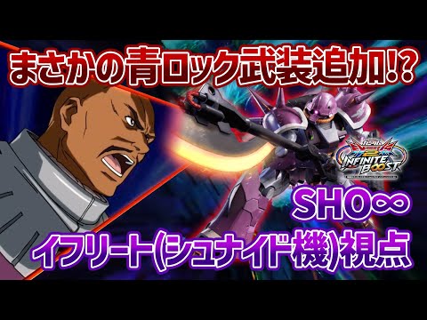 【EXVSIB】イフシュナの新武装はまさかの青ロック対応!?曲げ撃ちが楽しすぎてクセになりそうです【イフリート(シュナイド機)】【SHO∞視点】【イニブ】